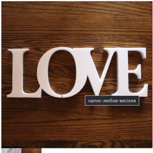 Заготовка з пінопласту  '' LOVE 01 ''. Photo 2